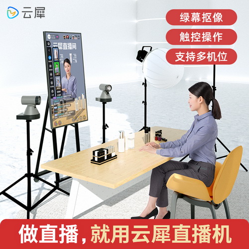 云犀Max直播一体机 竖屏蓝幕抠像直播机设备 大屏一体机电脑抖音直播