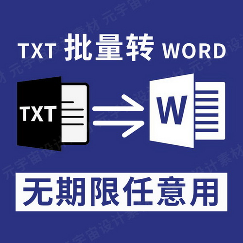 txt批量转word文档 转docx格式处理软件