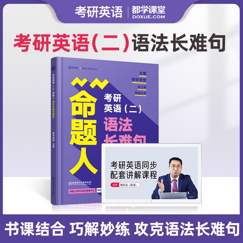 云图2022考研英语二 命题人语法长难句与写作解密