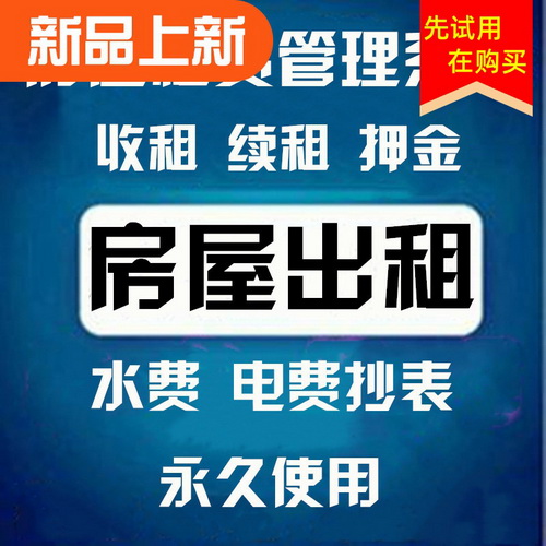 房屋商铺租赁市场管理系统 公寓出租收费系统