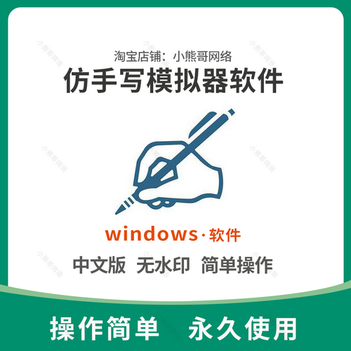wind版电脑版仿手写模拟器 手写字体电脑软件