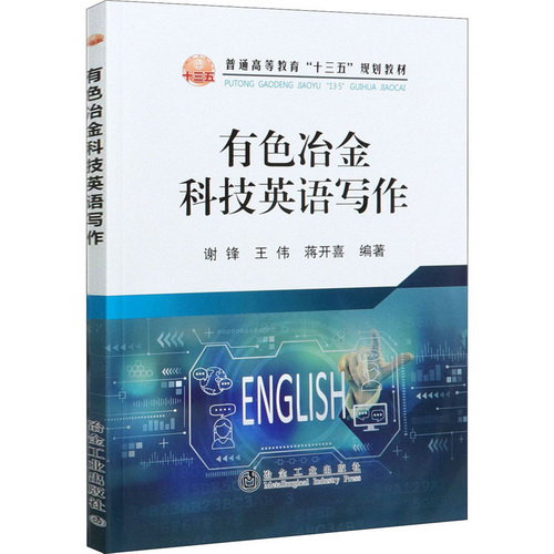有色冶金科技英语写作