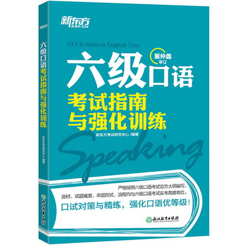 正版 六级口语考试指南与强化训练