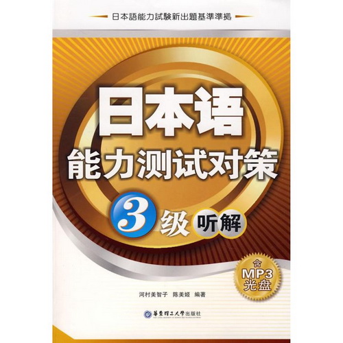 日本语能力测试对策3级听解 (含MP3光盘) 