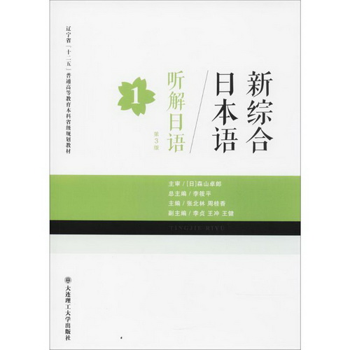 听解日语 大连理工大学出版社