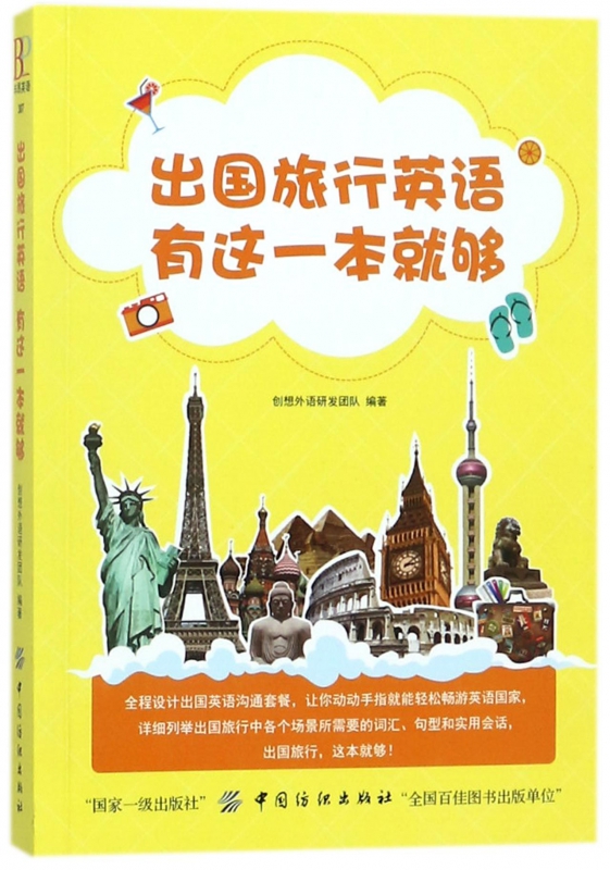 出国旅行英语有这一本就够