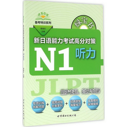 正版 新日语能力考试高分对策 : N1听力