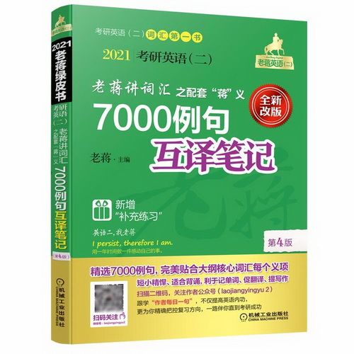 考研英语＜二＞老蒋讲词汇之配套蒋义 7000例句互译笔记