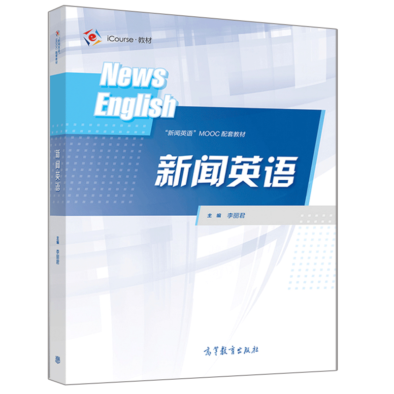 新闻英语 李丽君 著 高教社