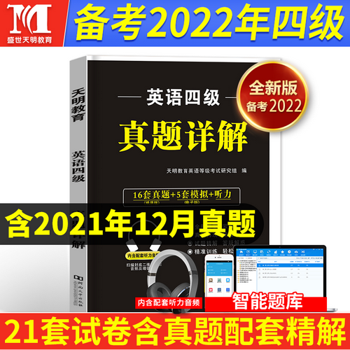 2022年大学英语四级考试教材 历年真题试卷词汇书
