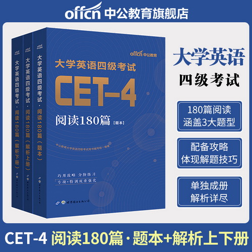 大学英语四级2022年CET-4考试用书 阅读理解180篇 写作120篇