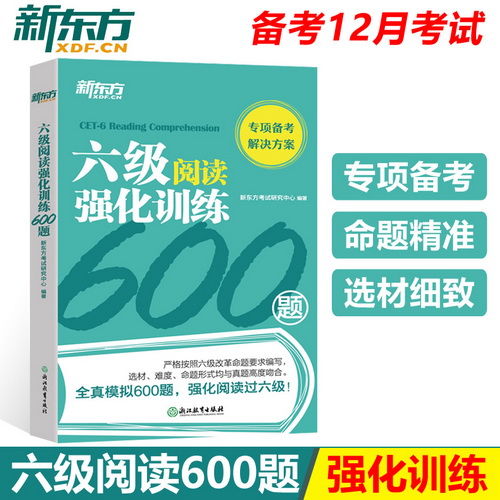 现货包邮 新东方 2022大学英语六级阅读强化训练600题