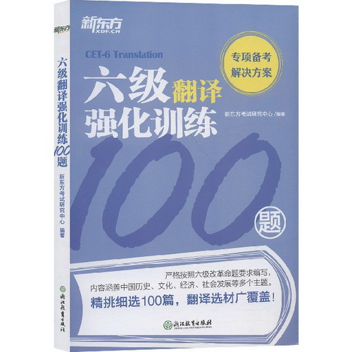 六级翻译强化训练100题 (新题型) 新东方