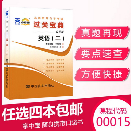 自考通过关宝典 00015专升本书籍 0015 英语二 2小册子