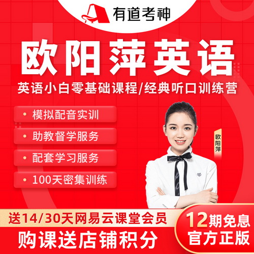 网易云课堂 欧阳萍经典听口训练营 英语