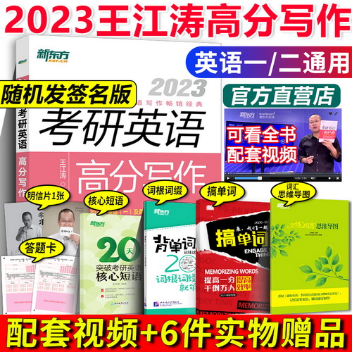 新东方 王江涛高分写作2023 考研英语高分写作