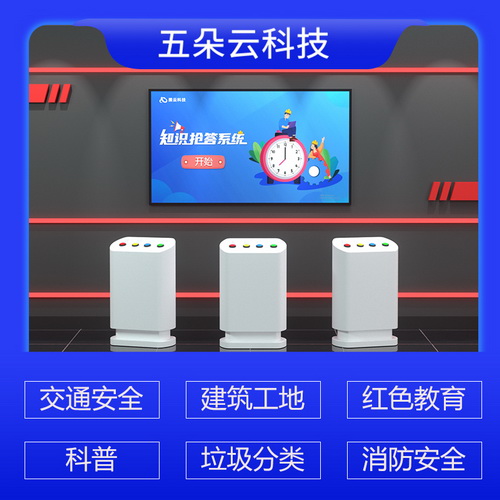 梦知航消防知识抢答系统 科技建筑工地 垃圾分类 vr安全体验馆