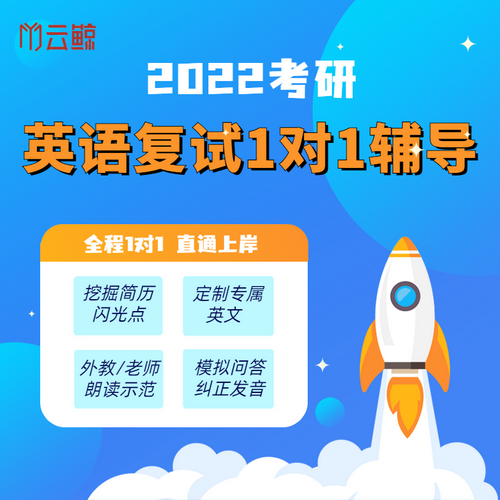 考研复试英语口语课程