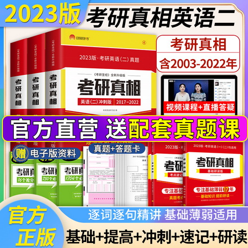 【官方现货】2023考研真相 英语二 2003-2022历年真题解析 