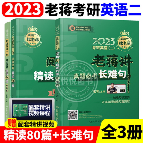 考研英语二 阅读理解精读80篇+讲真题必考长难句