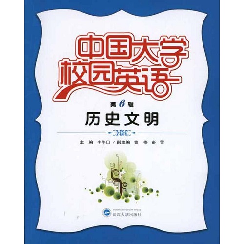 中国大学校园英语 第6辑 历史文明