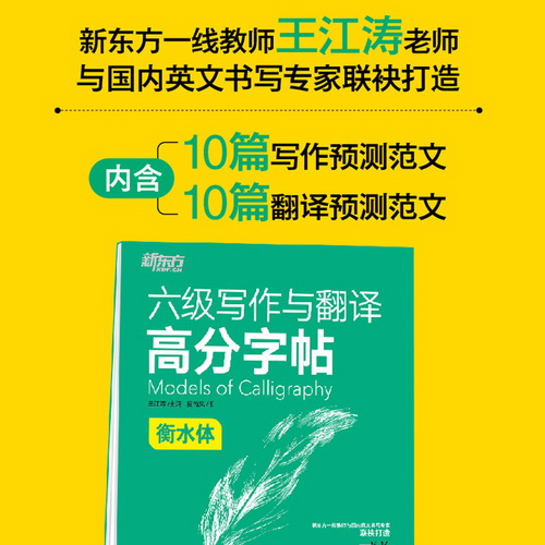 英语六级写作与翻译高分字帖：衡水体