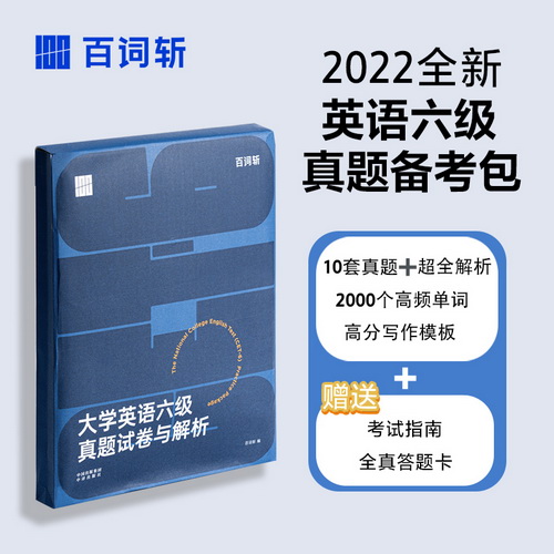 大学英语六级考试详解真题模拟  百词斩 六级备考包