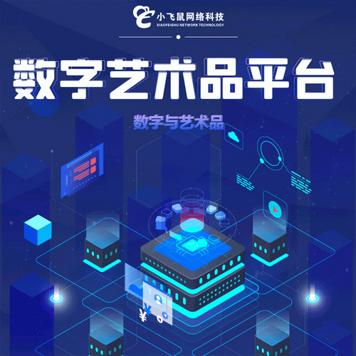 数字艺术品 元宇宙系统定制开发 数字藏品