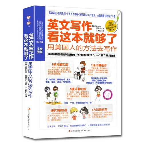 英文写作看这本就够了 (韩) 朴相俊  著作