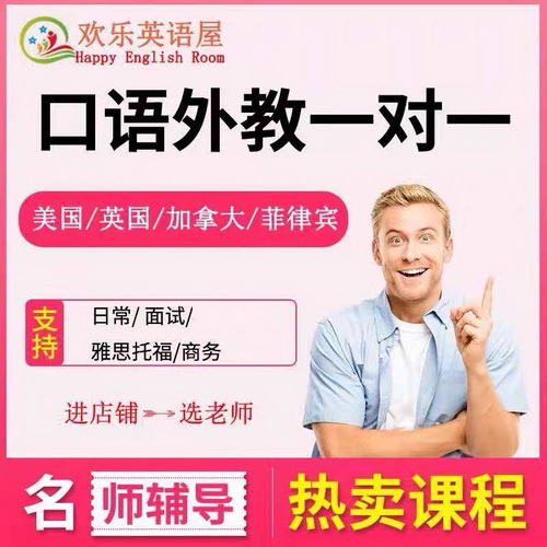 欢乐英语屋 外教口语课 真人在线一对一