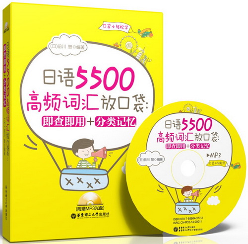 日语5500高频词汇放口袋 : 即查即用+分类记忆