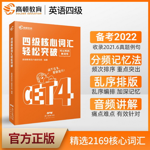 高顿教育 备考2022年06月大学英语四级考试 四级核心词汇轻松突破