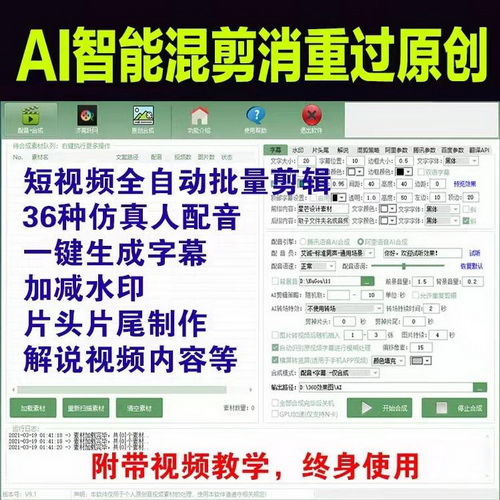 短视频混剪辑软件 配音字幕批量混剪