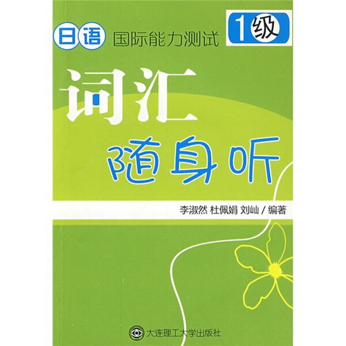 日语国际能力测试 1级词汇随身听