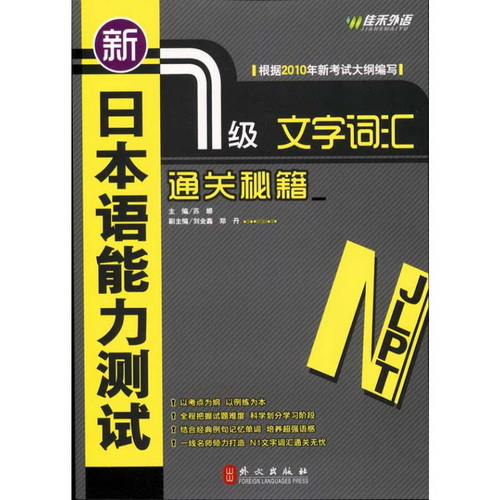 新日本语能力测试 1级文字词汇通关秘籍