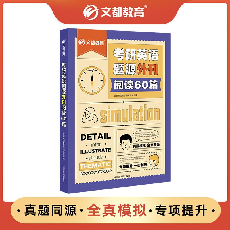 文都2023考研英语题源 外刊阅读60篇 