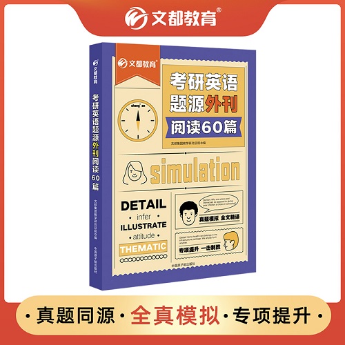 文都2023考研英语题源 外刊阅读60篇 