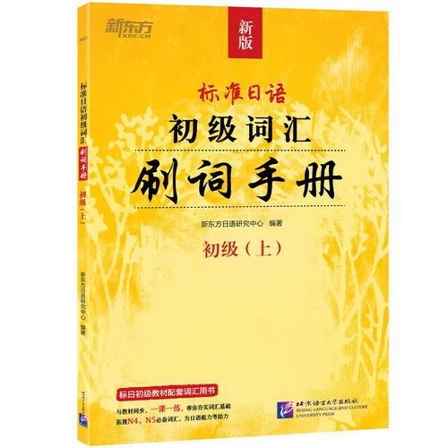 标准日语初级词汇：刷词手册