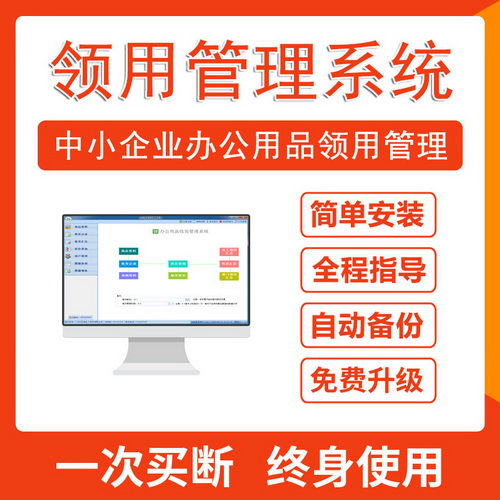 办公用品领用 收发存 库存管理软件