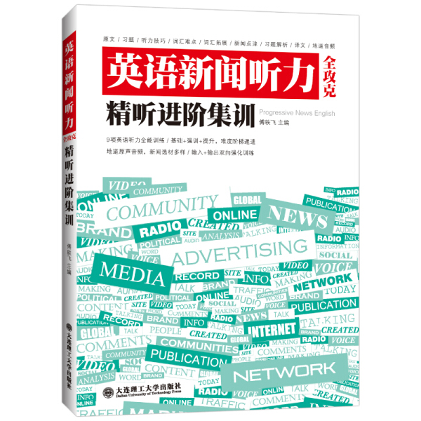 英语新闻听力全攻克 精听进阶集训