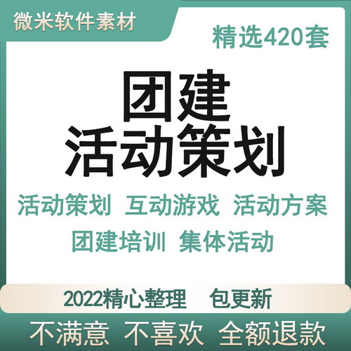 公司企业团队建设互动小游戏 团建拓展训练方案
