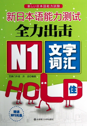新日本语能力测试全力出击 N1文字词汇HOLD住