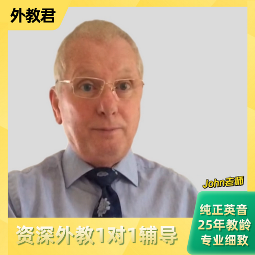 资深外教John 商务英语口语体验课 正价课