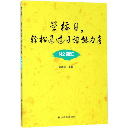 学标日, 轻松通过日语能力考 N2词汇