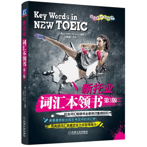 备考2022年 TOEIC新托业词汇本领书 第3版 托业新题型