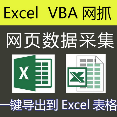 Excel/vba采集器定制 抓取数据采集软件