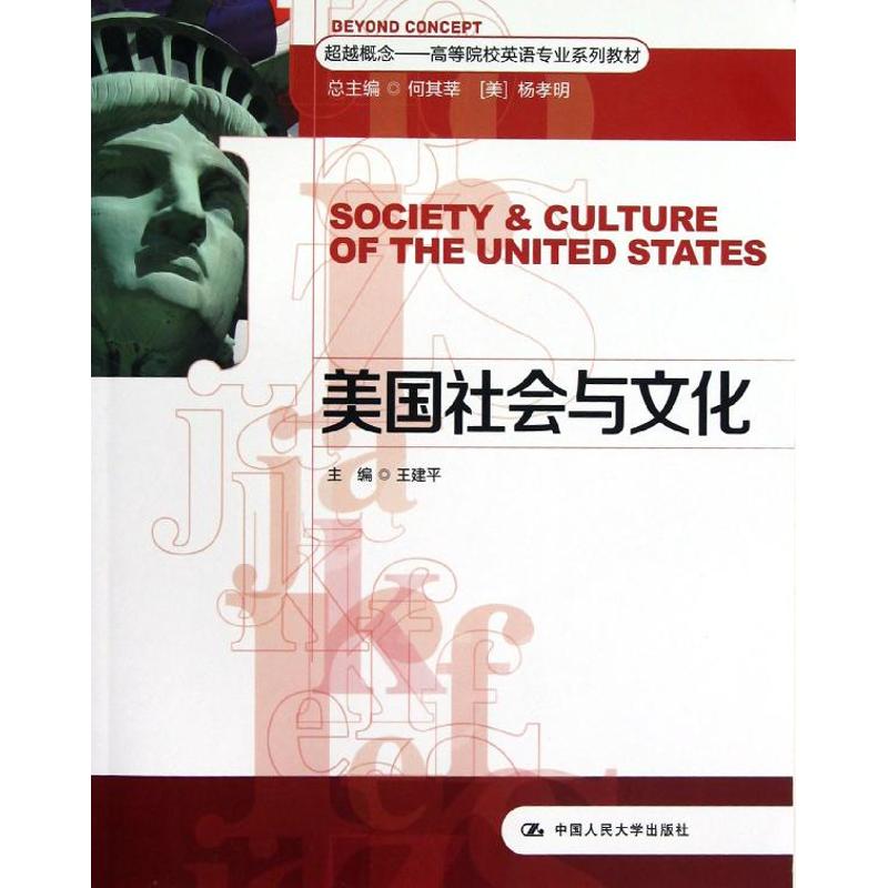 美国社会与文化/超越概念-高等院校英语专业系列教材