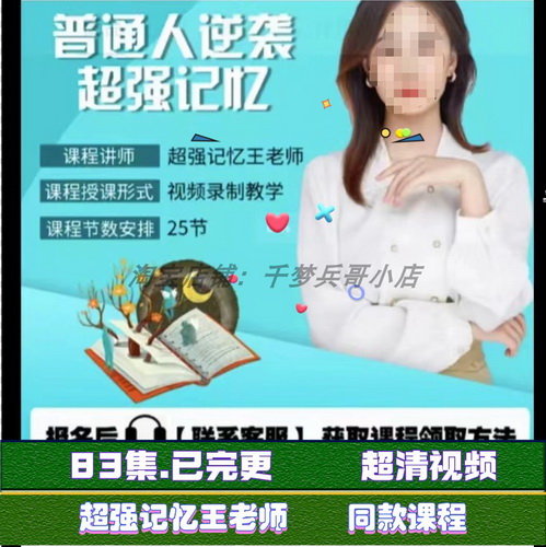 超强记忆王老师抖音同款最强大脑记忆法英语