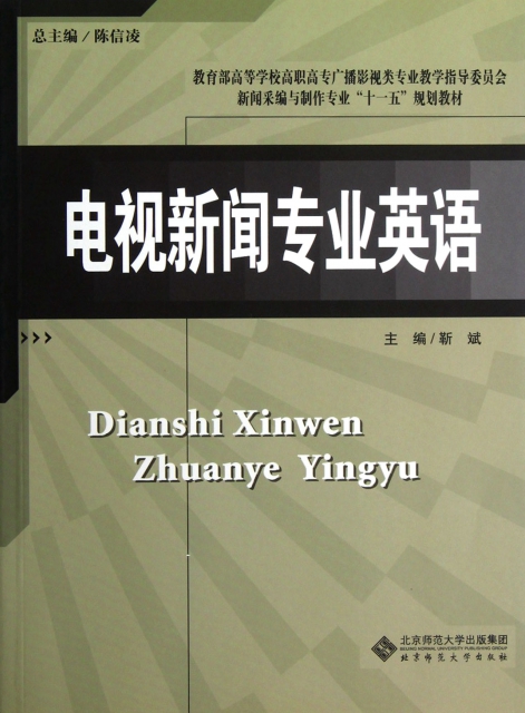 电视新闻专业英语 靳斌