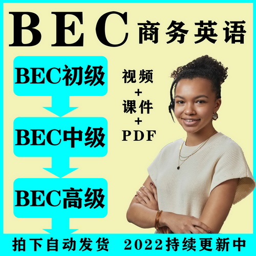 2022BEC商务英语 初级 中级 高级视频网课课程